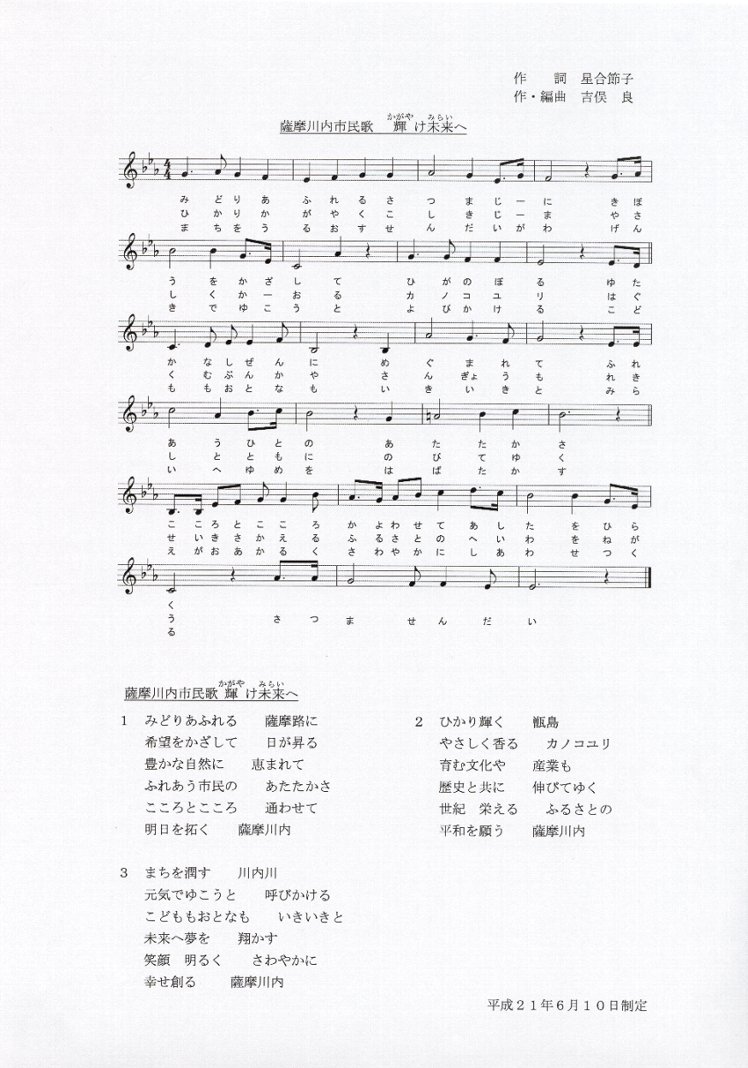 薩摩川内市民歌「輝け未来へ」の歌詞と楽譜
