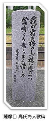 薩摩目 高氏海人歌碑の写真