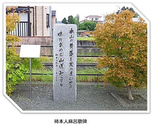 柿本人麻呂歌碑の写真