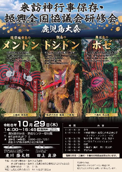 来訪神行事鹿児島大会チラシ