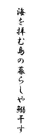海を拝む島の暮らしや鰯干す