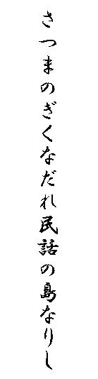さつまのぎくなだれ民話の島なりし