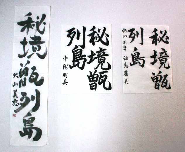 俳句・書道部門 書道（一般の部）の作品のコラージュ写真