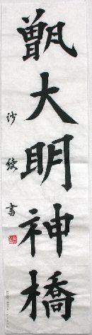 第16回トンボロ芸術村コンテスト 「甑大明神橋」と書かれた書道部門大賞の写真
