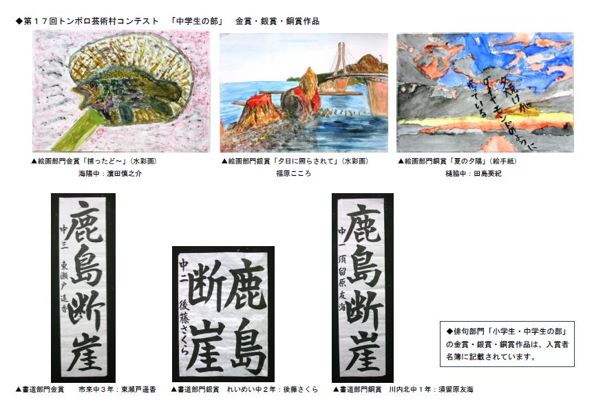 第回トンボロ芸術村コンテスト中学生の部、絵画部門・書道部門各賞のコラージュ写真