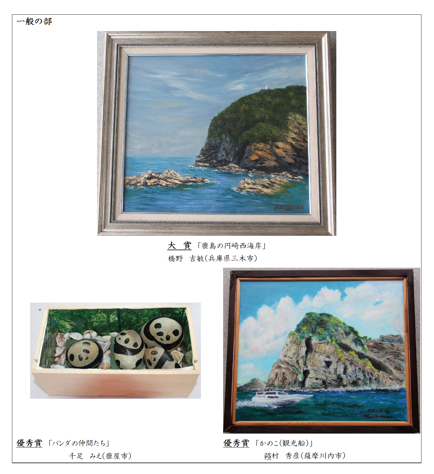 第23回トンボロ芸術村コンテスト絵画部門一般の部、大賞、優秀賞のコラージュ写真