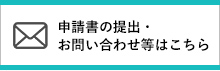 申請書の提出・お問い合わせ等はこちら