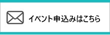 イベント申込みはこちら