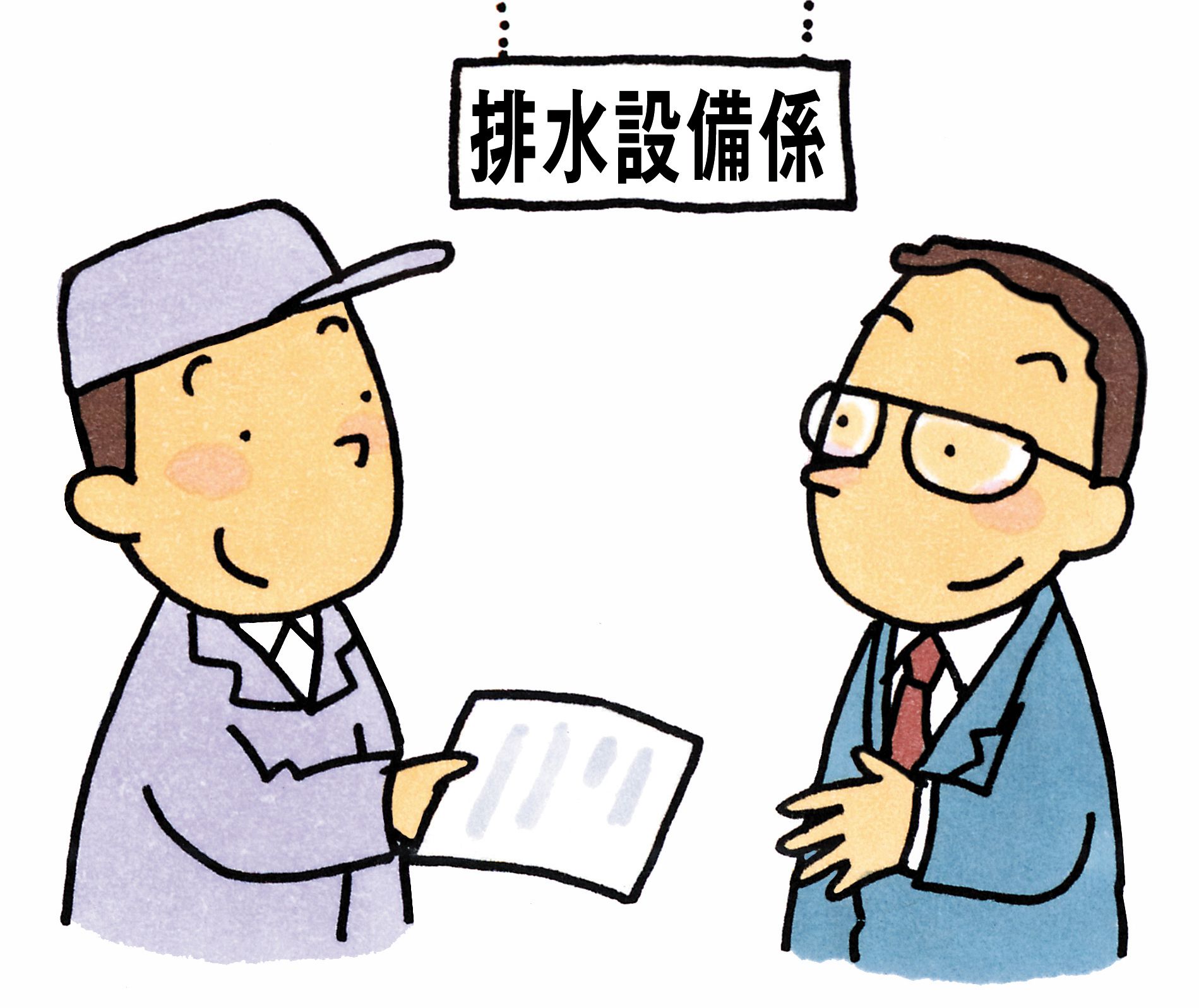 排水設備係の職員に書類を提出してる人のイラスト