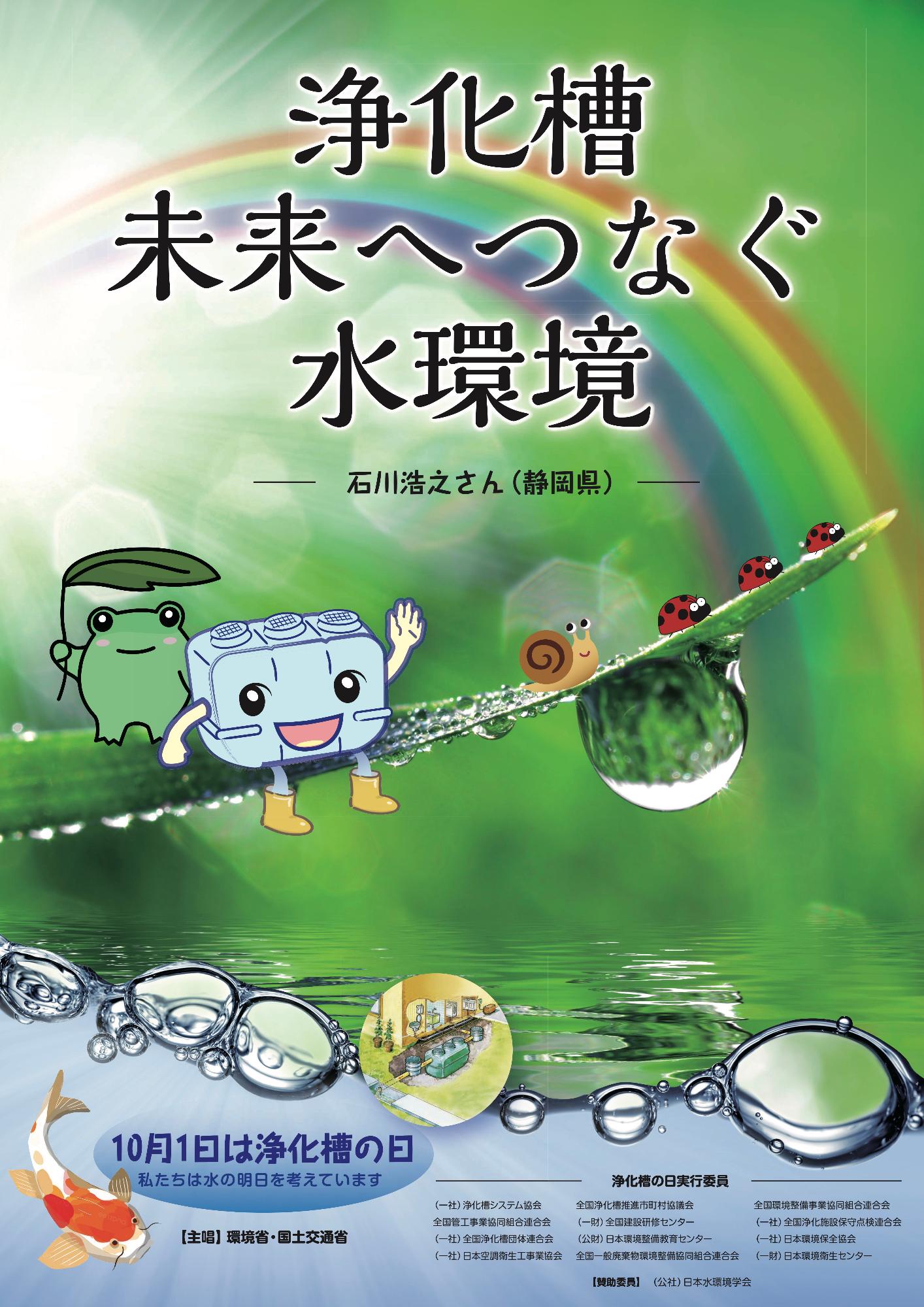 浄化槽の日ポスター