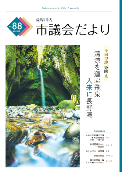 市議会だより88号表紙