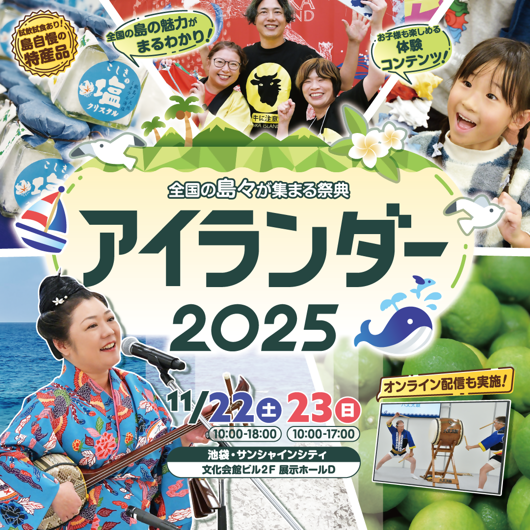 アイランダー2025