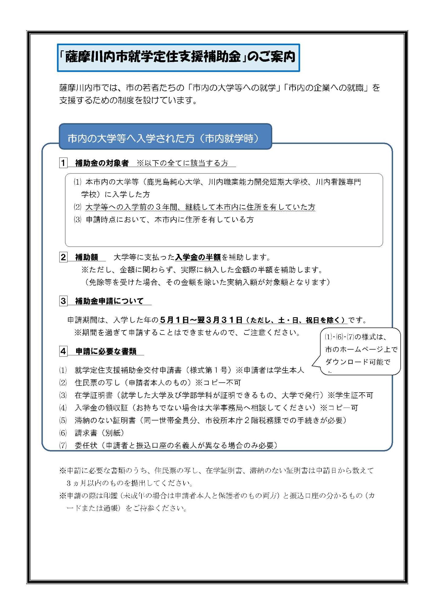 「薩摩川内市就学定住支援補助金」のご案内のチラシ（市内の大学等へ入学された方：市内就職時）