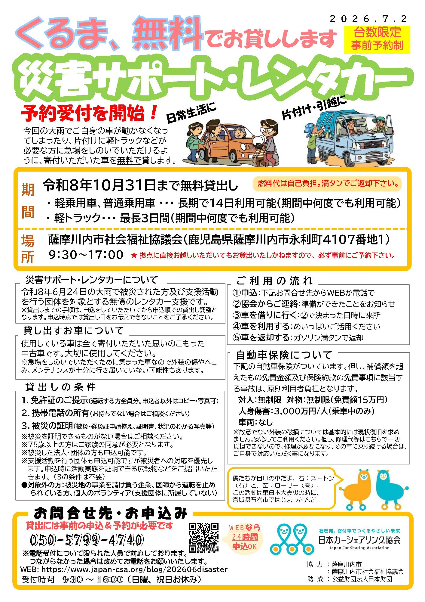 災害サポート・レンタカーのチラシ