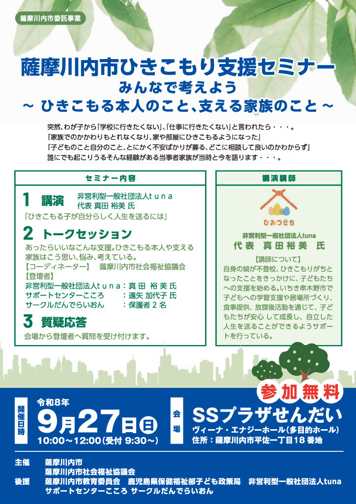 ひきこもりセミナー案内チラシ