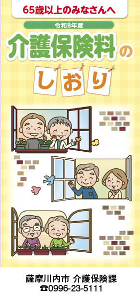 介護保険料のしおりの表紙 詳細は以下