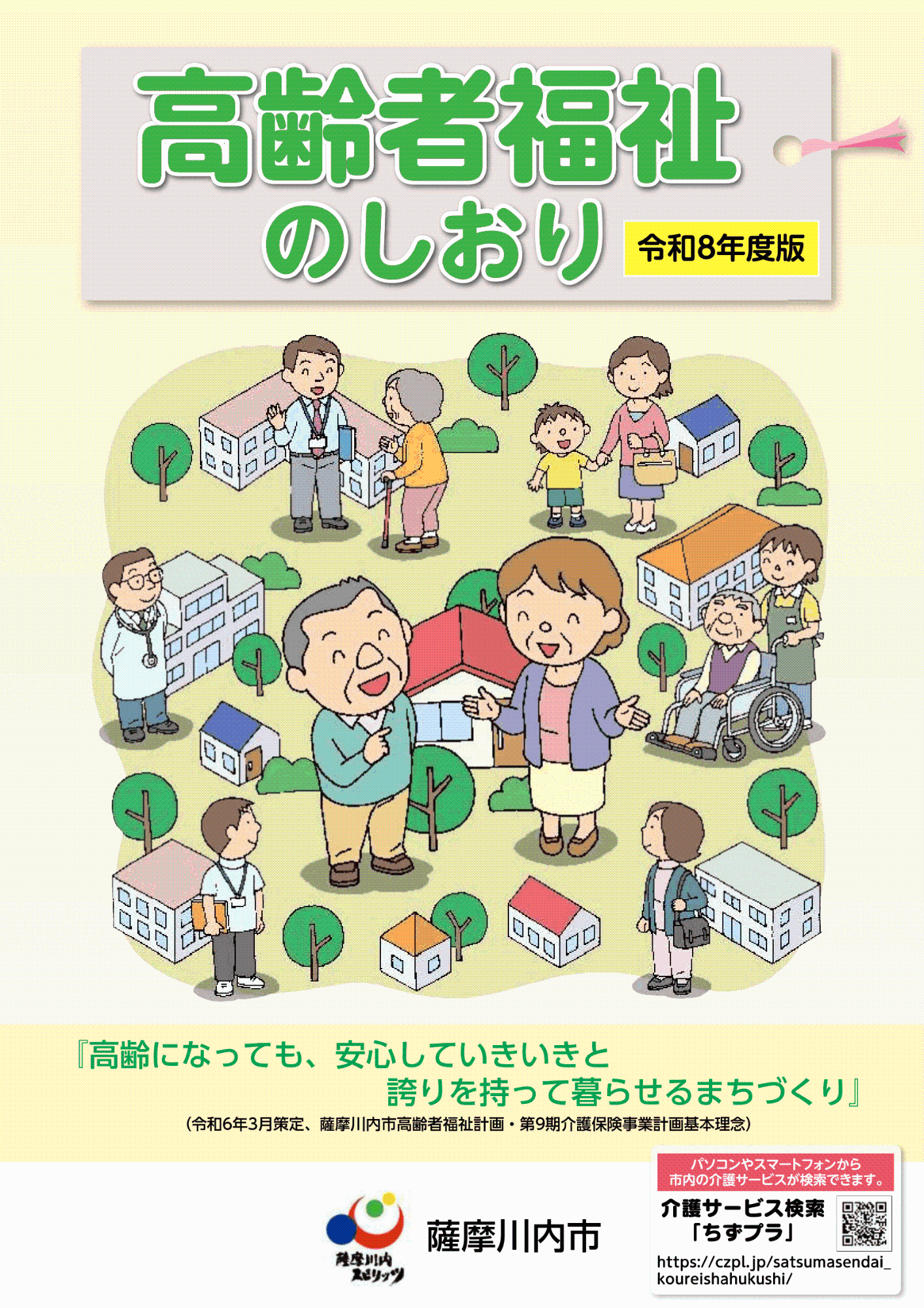 高齢者福祉のしおりの表紙 詳細は以下