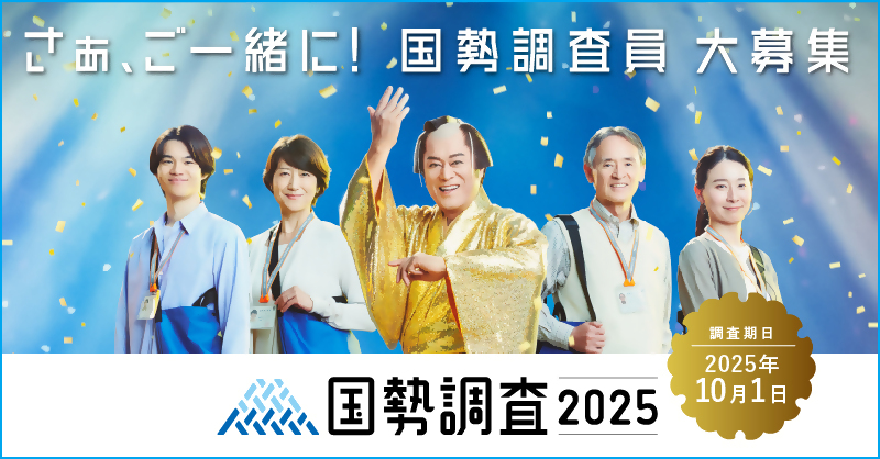 令和7年国勢調査