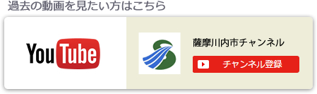 Youtube薩摩川内市チャンネル