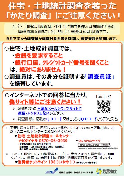 住宅・土地統計調査を装った「かたり調査」にご注意ください