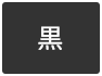 背景色を黒色にする