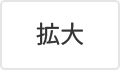 拡大（最大状態）