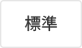 標準（初期状態）
