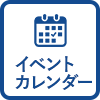 イベントカレンダー