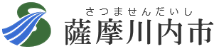 薩摩川内市(さつませんだいし)