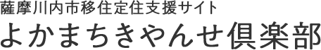 薩摩川内市移住定住支援サイト よかまちきやんせ倶楽部