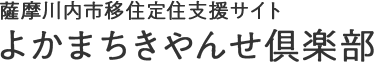 薩摩川内市移住定住支援サイト よかまちきやんせ倶楽部