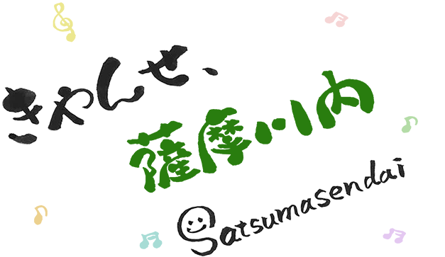 きやんせ薩摩川内 Satsumasendai